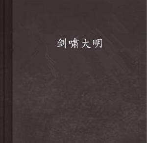 劍嘯大明 劍嘯大明