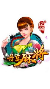 丹東麻將 丹東麻將