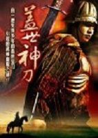 《蓋世神刀》 《蓋世神刀》