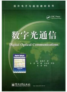 數字光通信 數字光通信