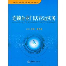 連鎖企業門店營運實務 連鎖企業門店營運實務