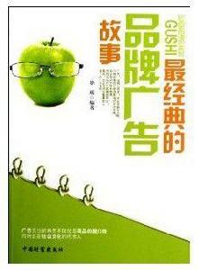 最經典的品牌廣告故事 最經典的品牌廣告故事