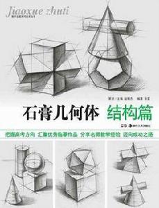 結構篇-石膏幾何體 結構篇-石膏幾何體