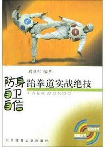防身自衛自信跆拳道實戰絕技 防身自衛自信跆拳道實戰絕技