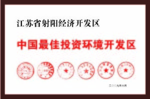 中國最佳投資環境開發區