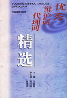 優秀辯護詞代理詞精選