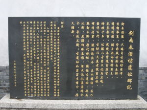 劍南春酒坊遺址 劍南春酒坊遺址