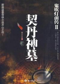 鬼吹燈前傳2:契丹神墓 鬼吹燈前傳2:契丹神墓