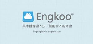 英庫拼音輸入法 英庫拼音輸入法