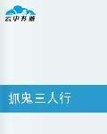 抓鬼三人行 抓鬼三人行