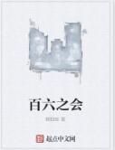 百六之會 百六之會