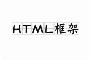 HTML框架 HTML框架