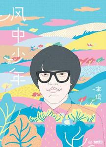 風中少年 風中少年