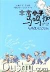 馬鳴加與足球隊 馬鳴加與足球隊