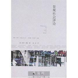 景觀社會評論 景觀社會評論