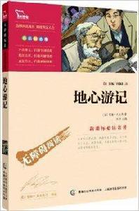 智慧熊·新課標必讀名著:地心遊記 智慧熊·新課標必讀名著:地心遊記