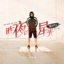 昨夜以前的星光[張陽陽演唱歌曲]