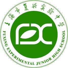 復興實驗中學 復興實驗中學