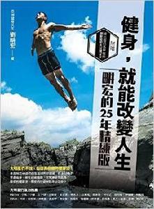 健身,就能改變人生 健身,就能改變人生