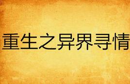 重生之異界尋情 重生之異界尋情