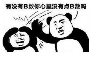 你心裡沒點13數嗎 你心裡沒點13數嗎