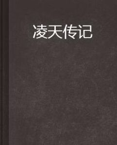 凌天傳記 凌天傳記