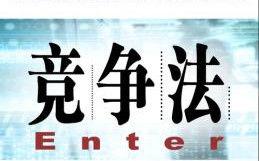 深圳實施中華人民共和國反不正當競爭法規定 深圳實施中華人民共和國反不正當競爭法規定