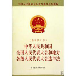 選舉法(2015年8月29日修正版) 選舉法(2015年8月29日修正版)