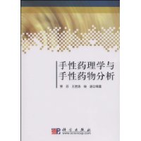 手性藥理學與手性藥物分析