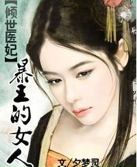 暴王的女人 暴王的女人