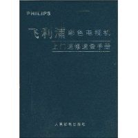 飛利浦彩色電視機上門速修速查手冊 飛利浦彩色電視機上門速修速查手冊