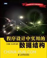 程式設計中實用的數據結構