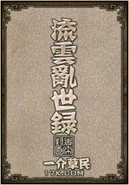 流雲亂世錄 流雲亂世錄