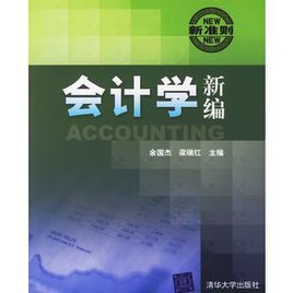 會計學新編 會計學新編