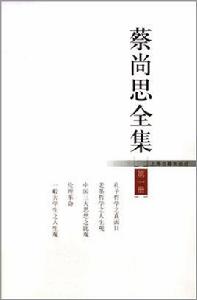 蔡尚思全集 蔡尚思全集