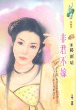 《非君不嫁》