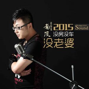 沒房沒車沒老婆 沒房沒車沒老婆