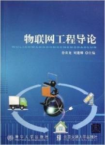 物聯網工程導論 物聯網工程導論