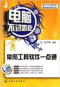 常用工具軟體一點通 常用工具軟體一點通