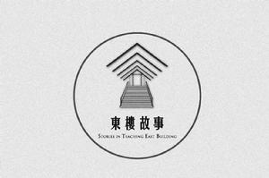 東樓故事