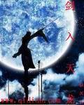 劍入天龍 劍入天龍