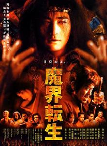 魔界轉生[2003年平山秀幸執導電影]