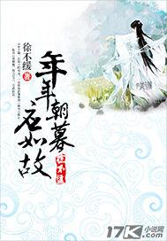 年年朝暮應如故 年年朝暮應如故