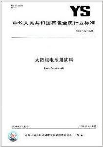 太陽能電池用漿料 太陽能電池用漿料