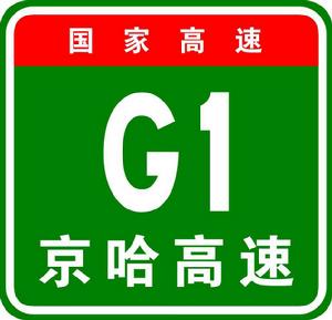 G1高速公路 G1高速公路