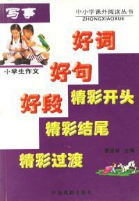 小學生作文寫事 小學生作文寫事