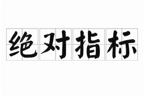 絕對指標 絕對指標