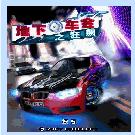 《地下車會之狂飆》