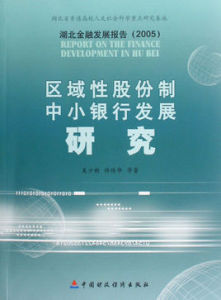 區域性股份制中小銀行發展研究 區域性股份制中小銀行發展研究