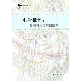 電影批評——影像符碼與中國闡釋 電影批評——影像符碼與中國闡釋